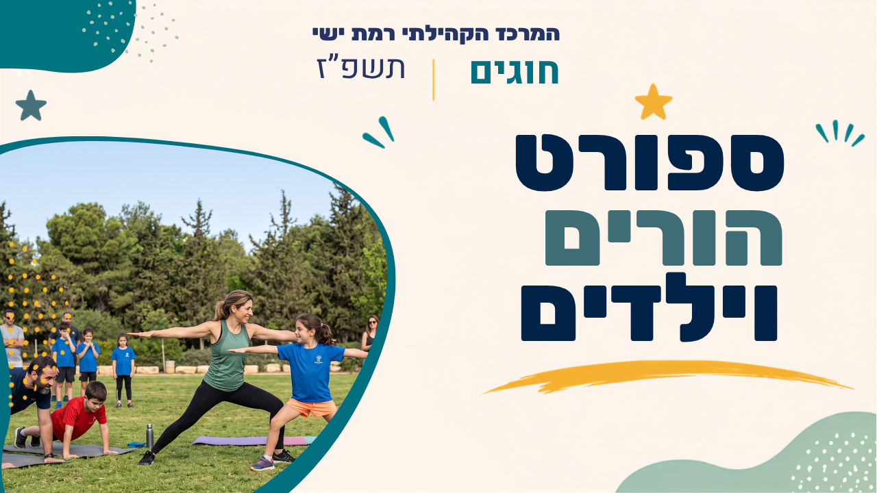 מרכז קהילתי רמת ישי. חוגים. תשפ