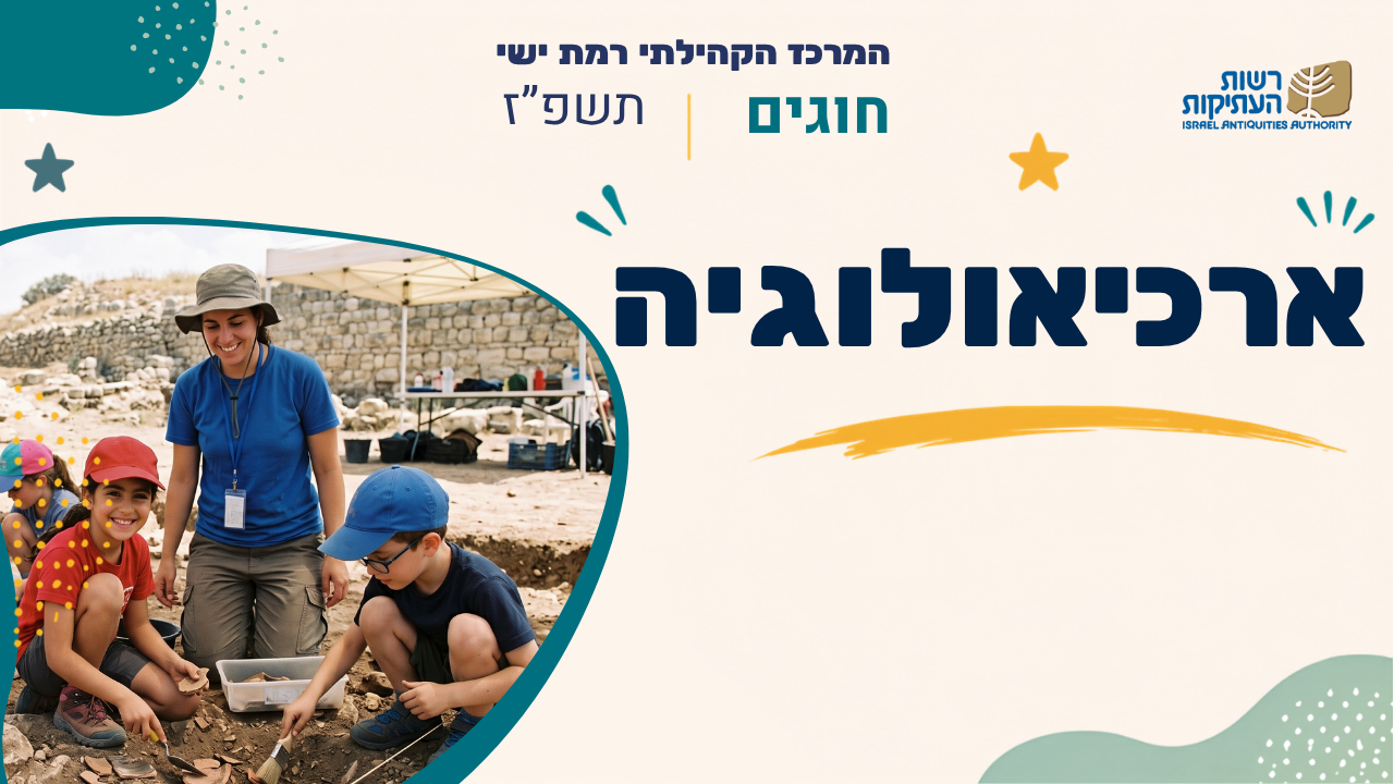 מרכז קהילתי רמת ישי. חוגים. תשפ