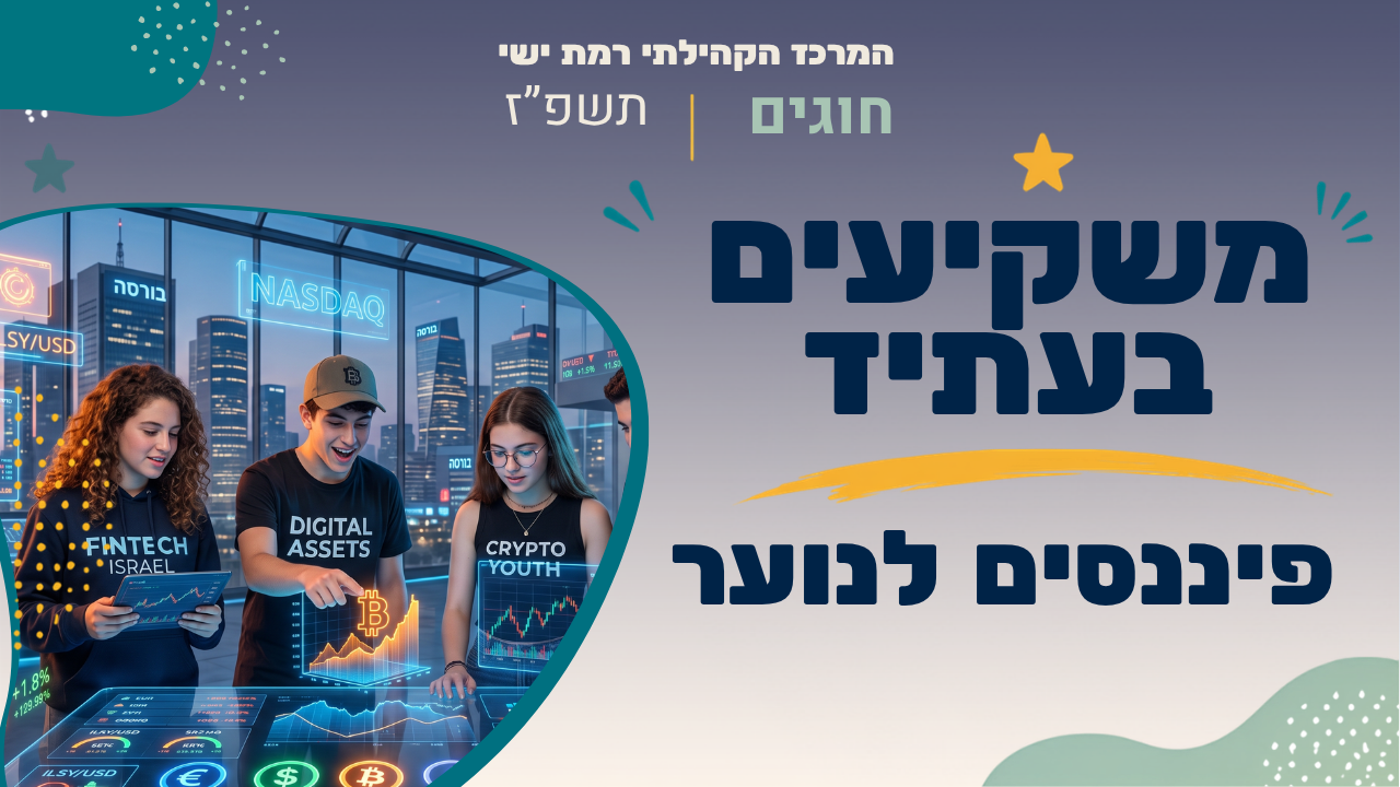 מרכז קהילתי רמת ישי. חוגים. תשפ