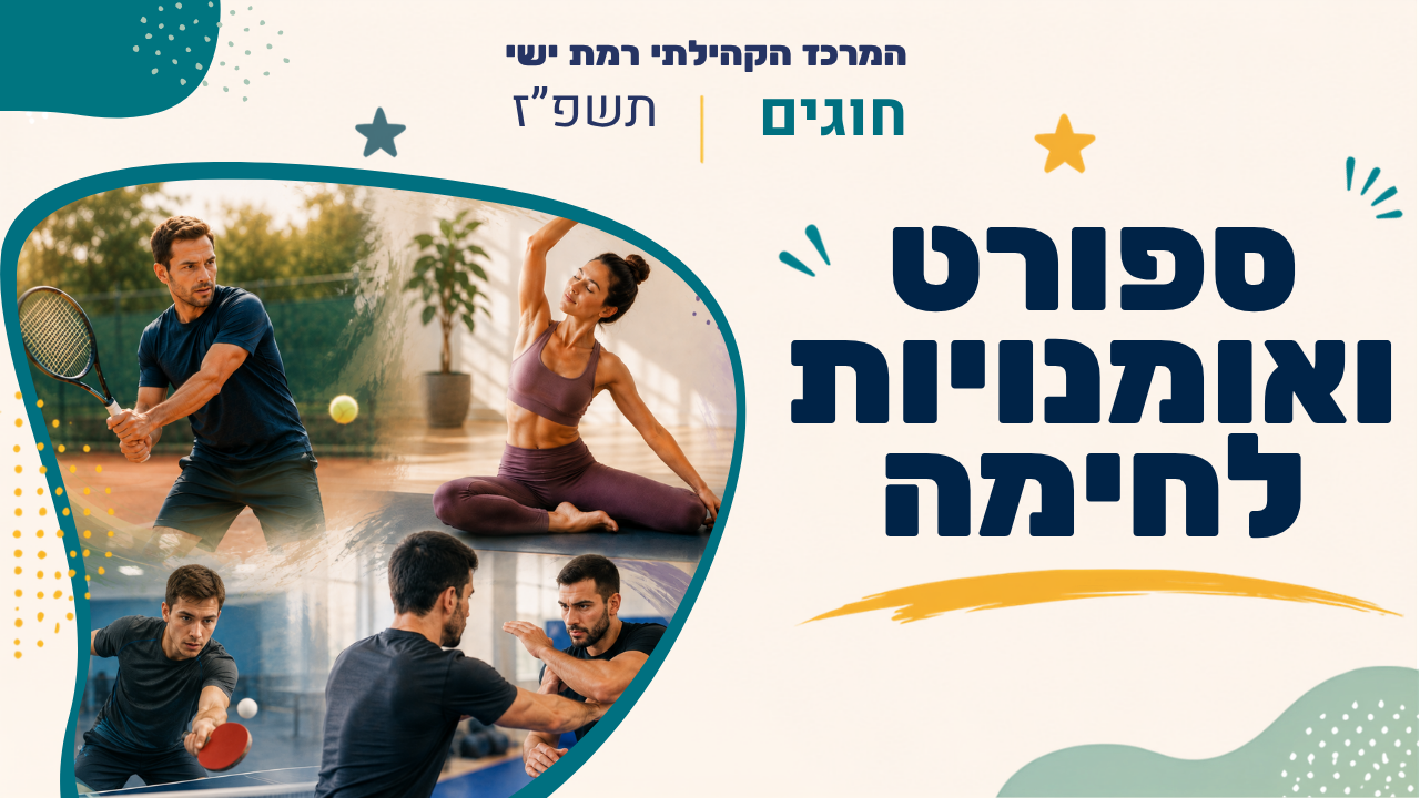 מרכז קהילתי רמת ישי. חוגים תשפז
