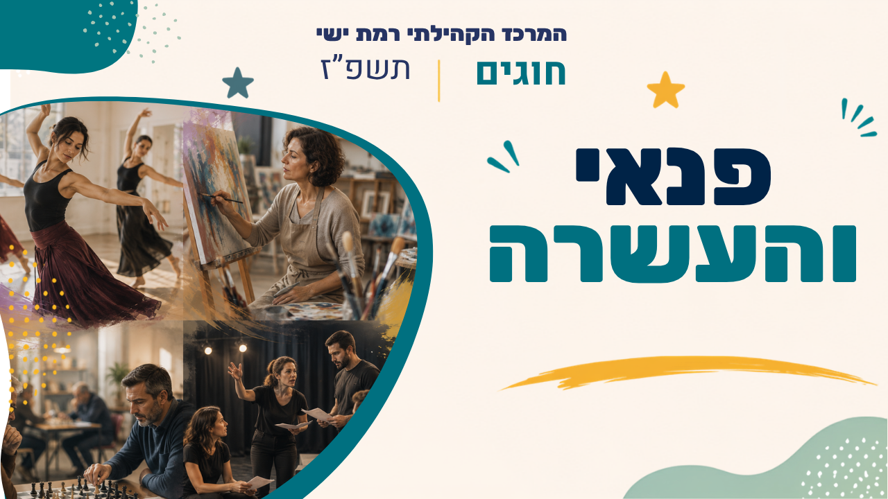 מרכז קהילתי רמת ישי. חוגים תשפז
