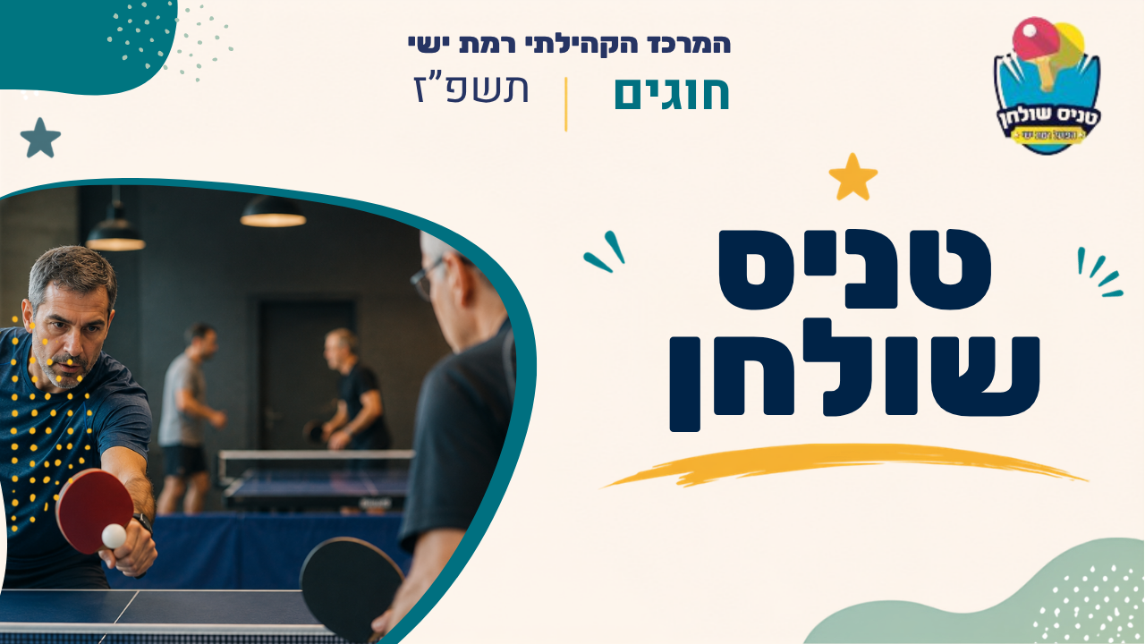 מרכז קהילתי רמת ישי. חוגים.תשפז