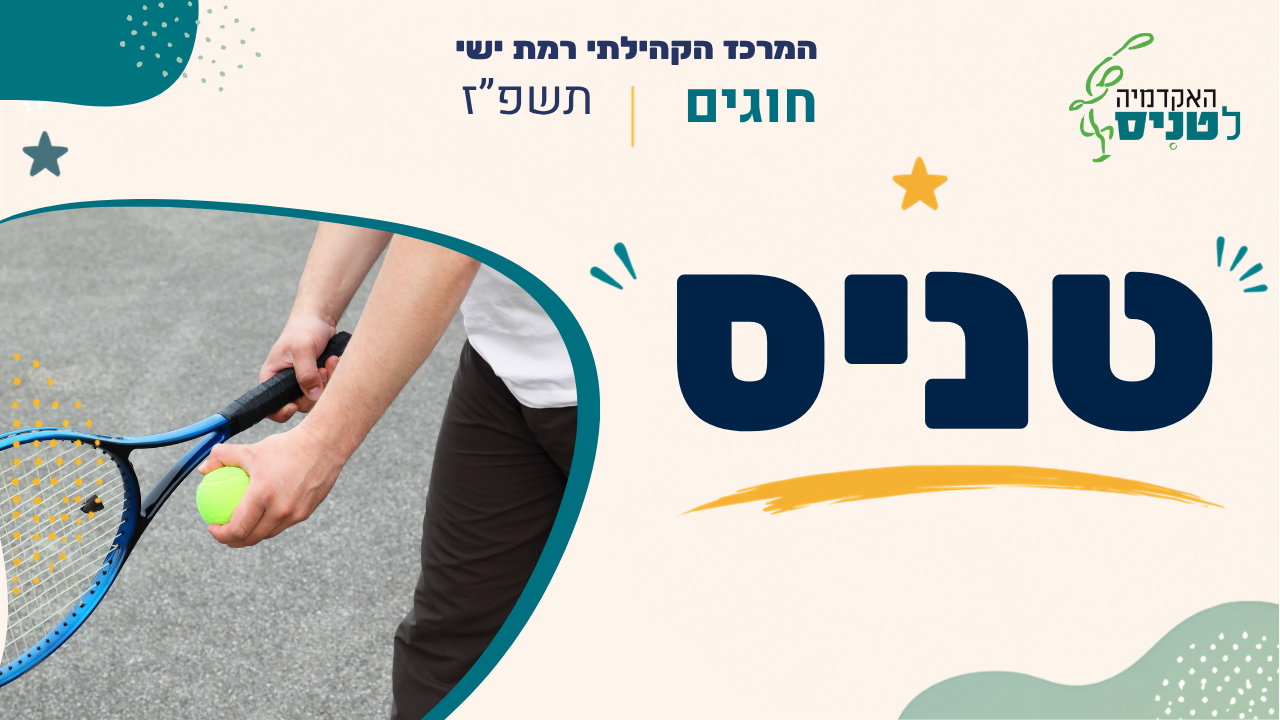מרכז קהילתי רמת ישי. חוגים. תשפז