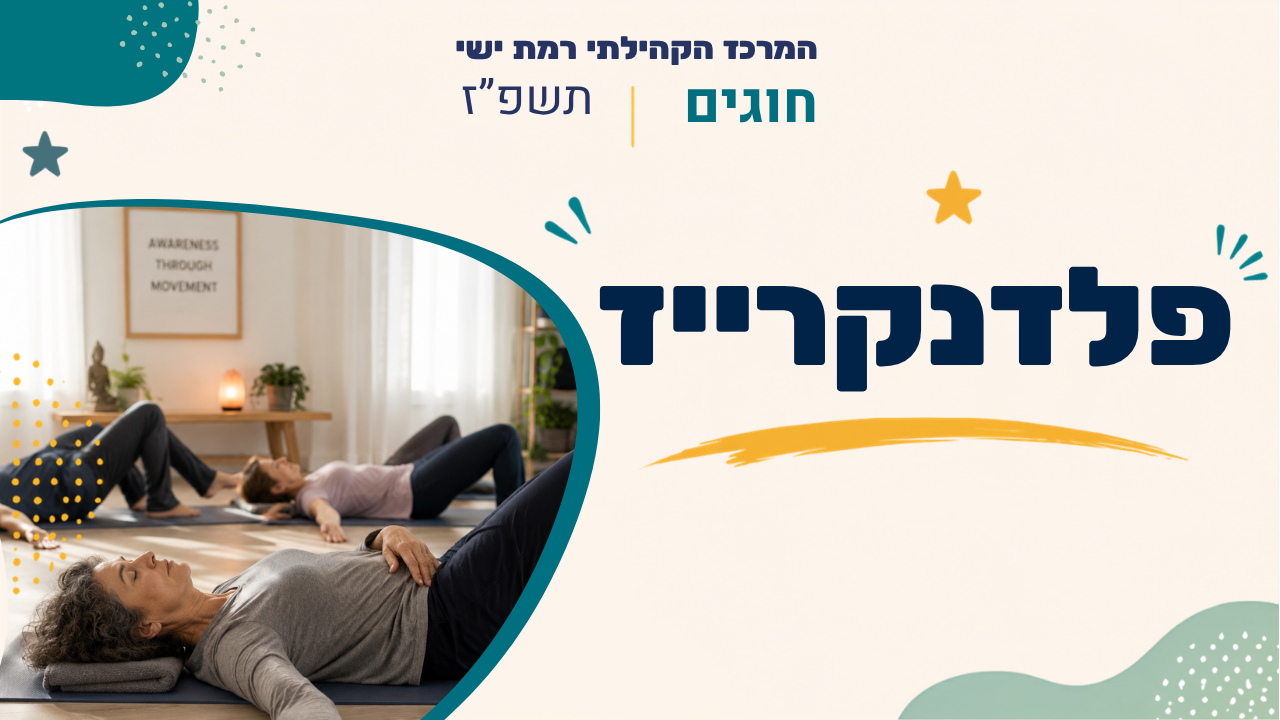 מרכז קהילתי רמת ישי. חוגים. תשפז