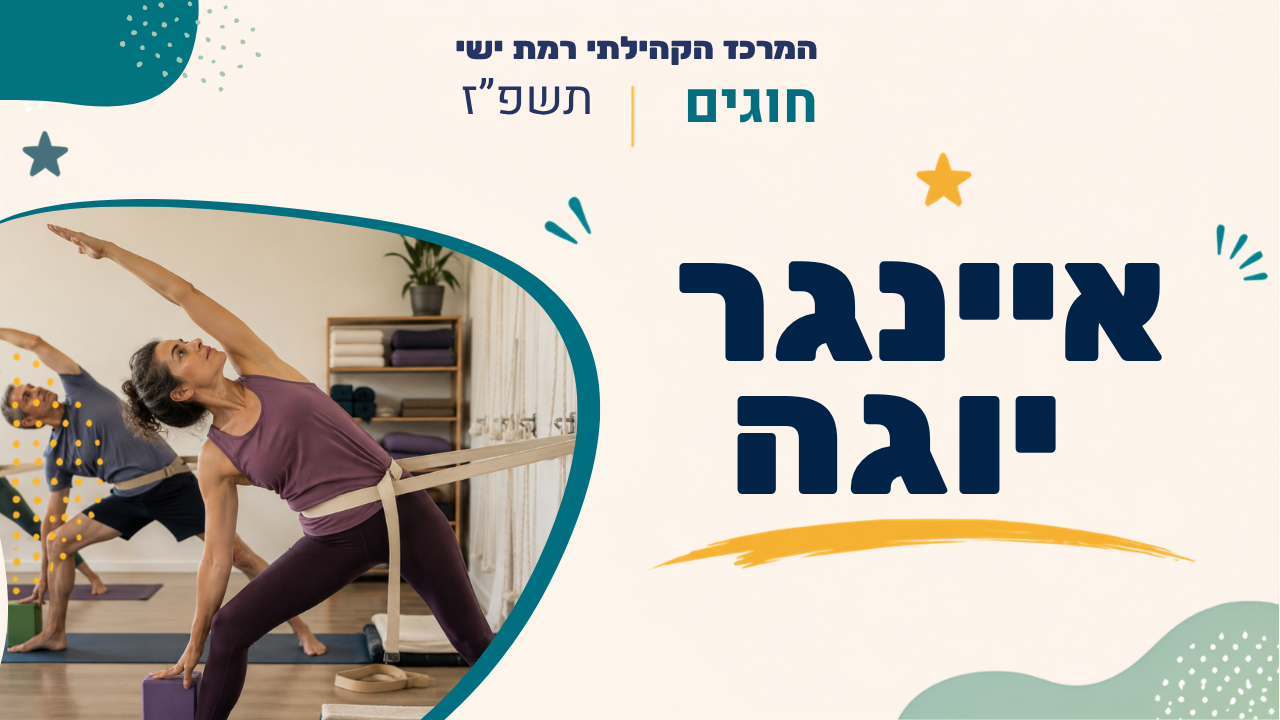 מרכז קהילתי רמת ישי. חוגים. תשפז