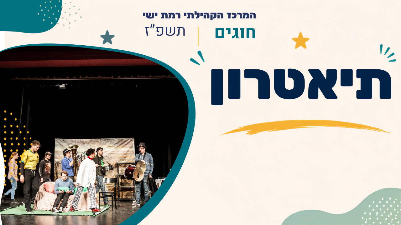 מרכז קהילתי רמת ישי. חוגים. תשפז