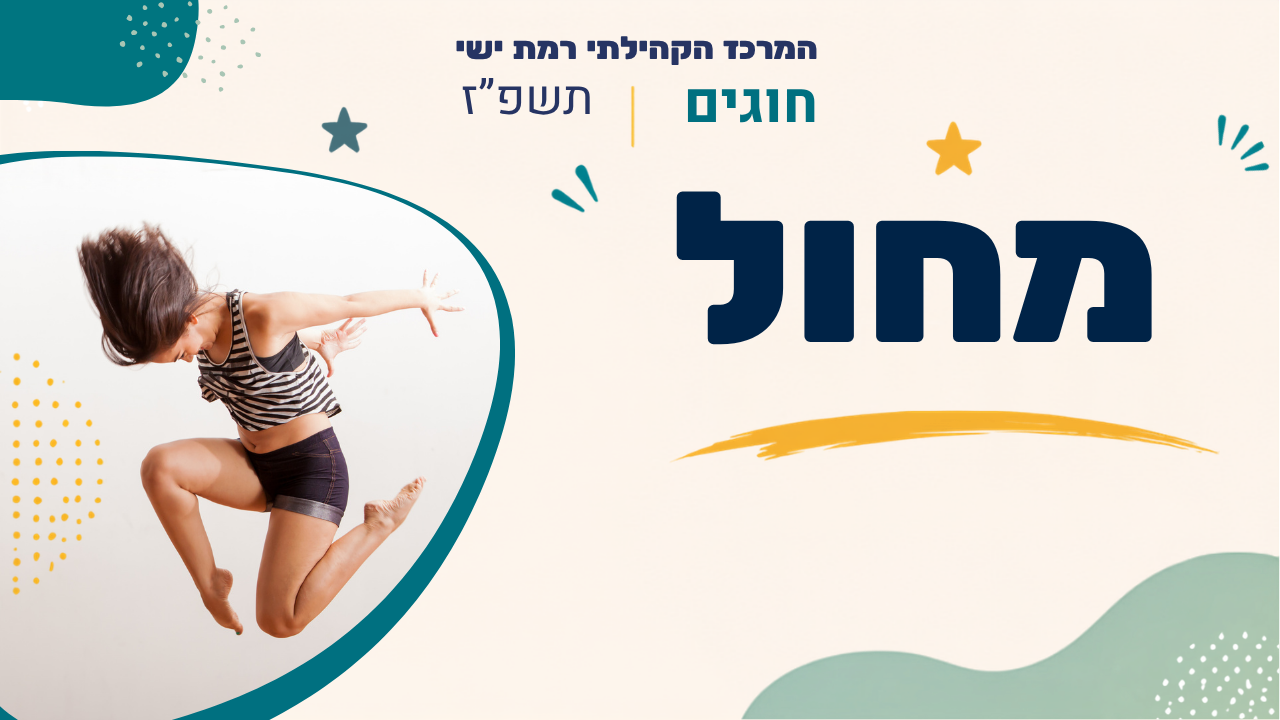 מרכז קהילתי רמת ישי. חוגים. תשפ
