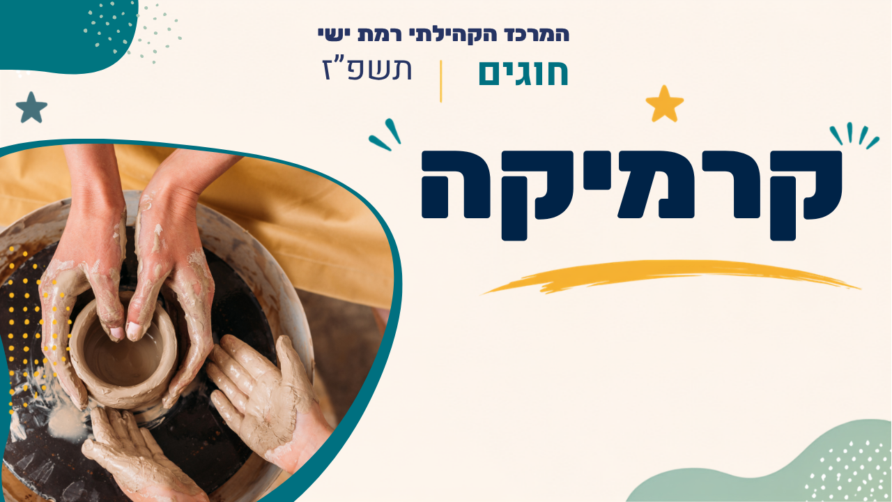 מרכז קהילתי רמת ישי. חוגים. תשפז
