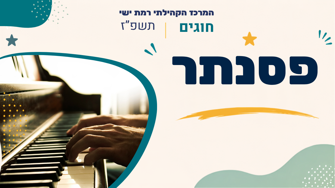 מרכז קהילתי רמת ישי. חוגים. תשפז
