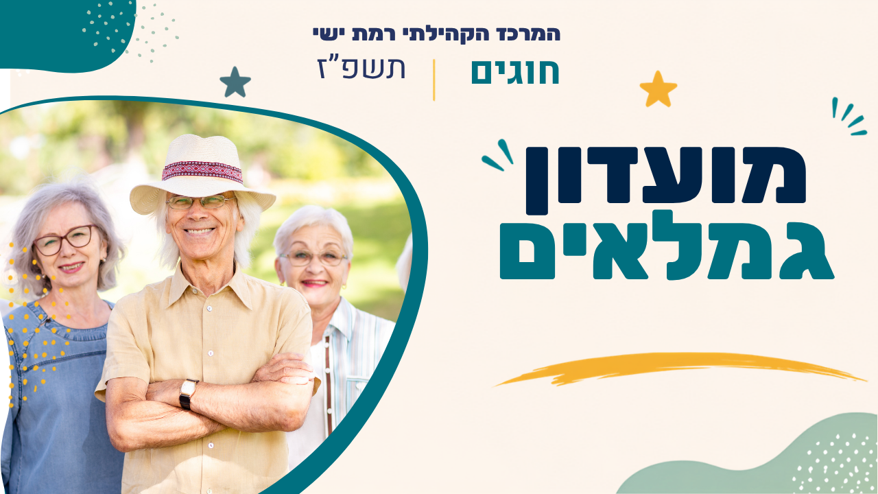 מרכז קהילתי רמת ישי. חוגים. תשפז