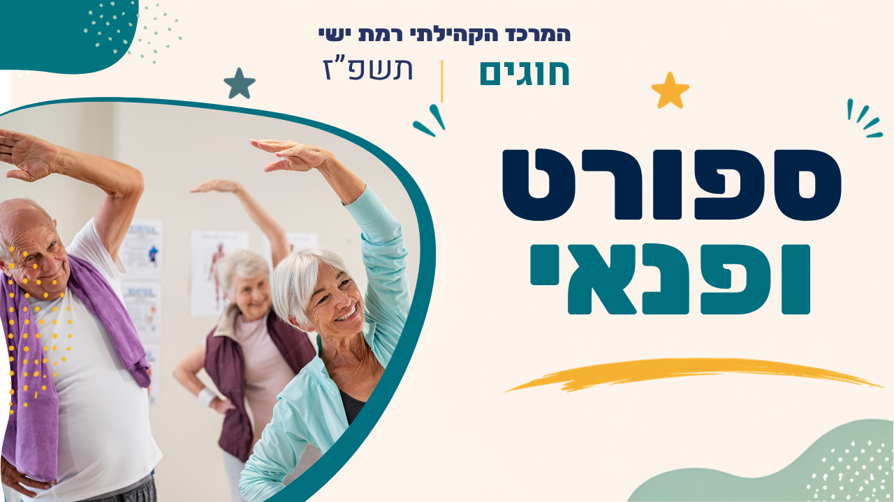 מרכזז קהילתי רמת ישי. חוגים. תשפז