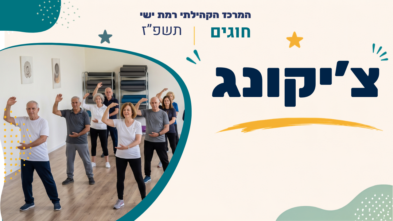מרכז קהילתי רמת ישי. חוגים. תשפז