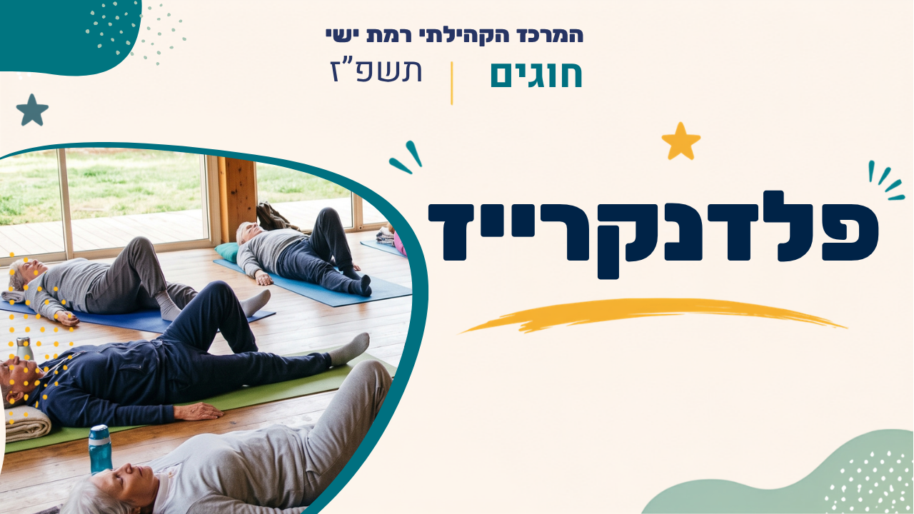 מרכז קהילתי רמת ישי. חוגים. תשפז