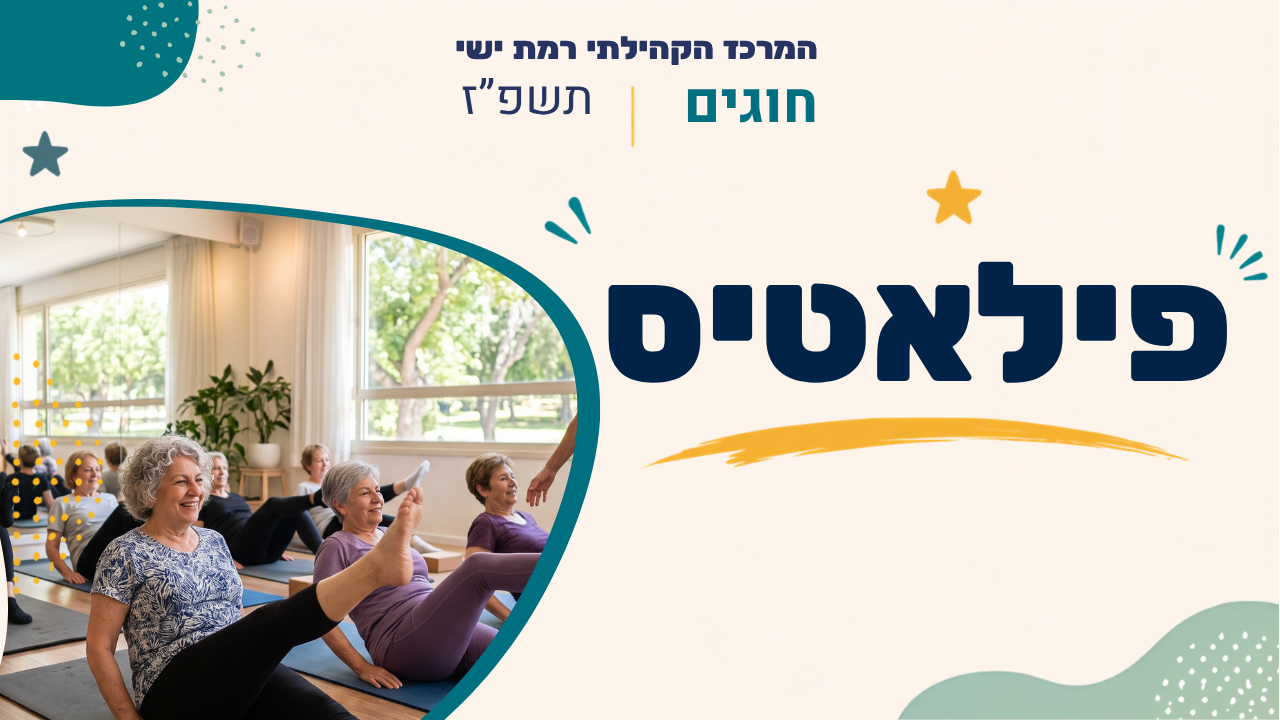 מרכז קהילתי רמת ישי. חוגים. תשפז