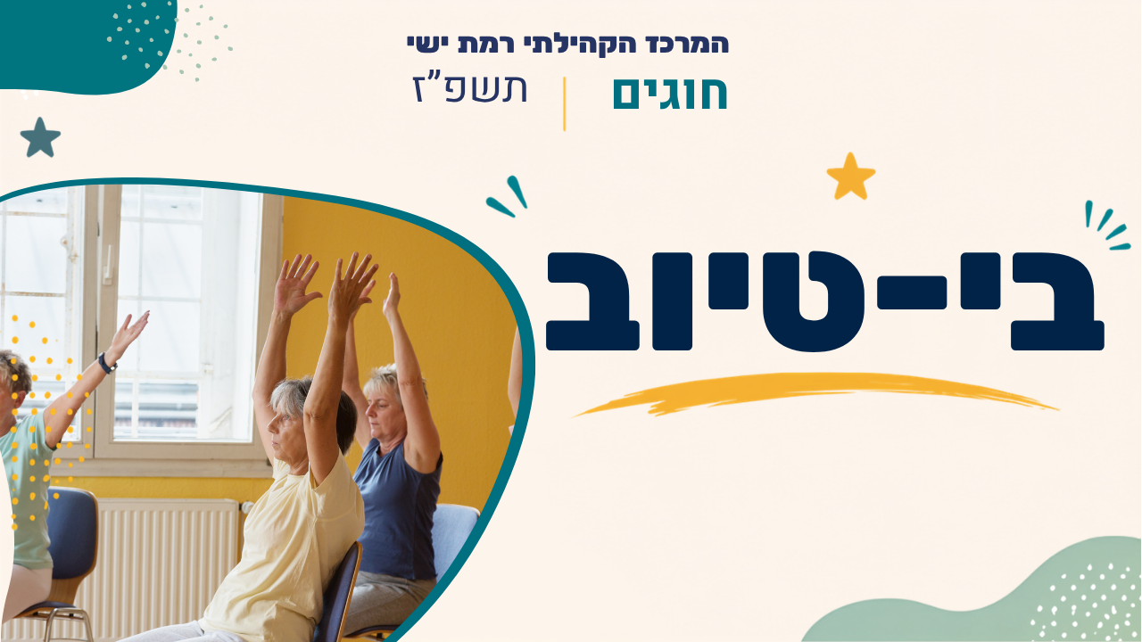 מרכז קהילתי רמת ישי. חוגים. תשפז