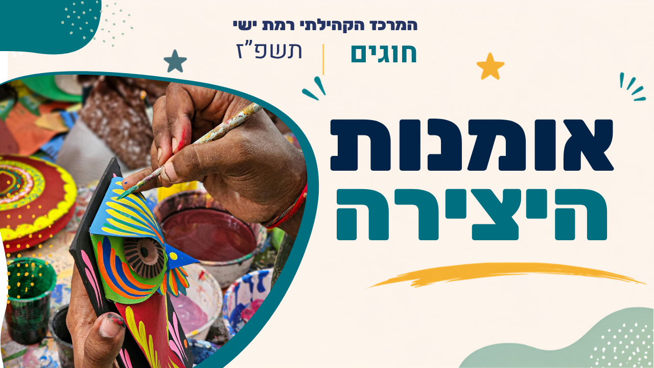 מרכז קהילתי רמת ישי. חוגים. תשפז
