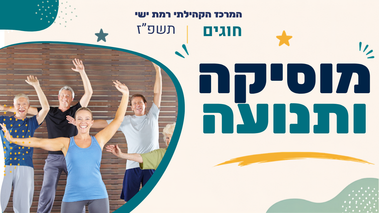 מרכז קהילתי רמת ישי. חוגים. תשפז
