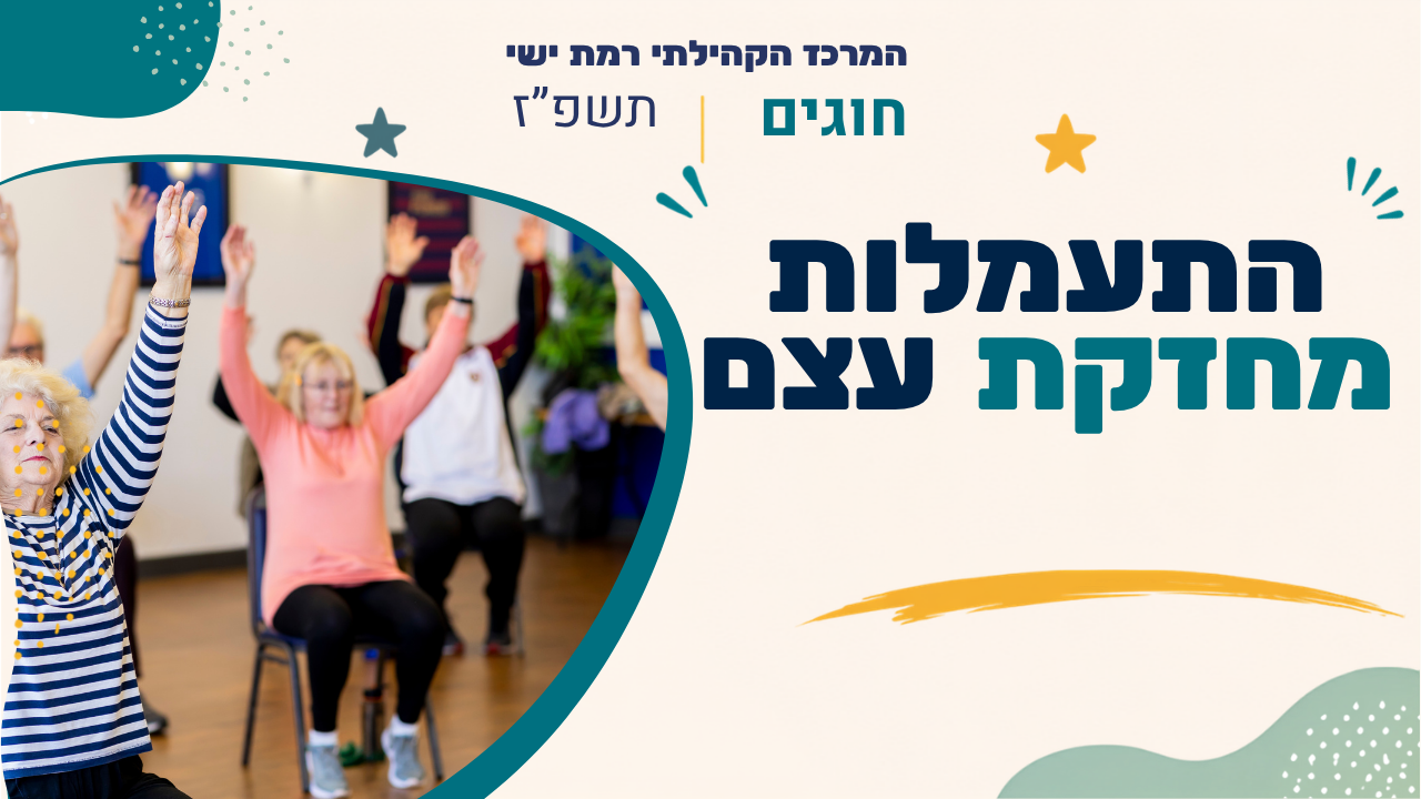 מרכז קהילתי רמת ישי. חוגים. תשפז