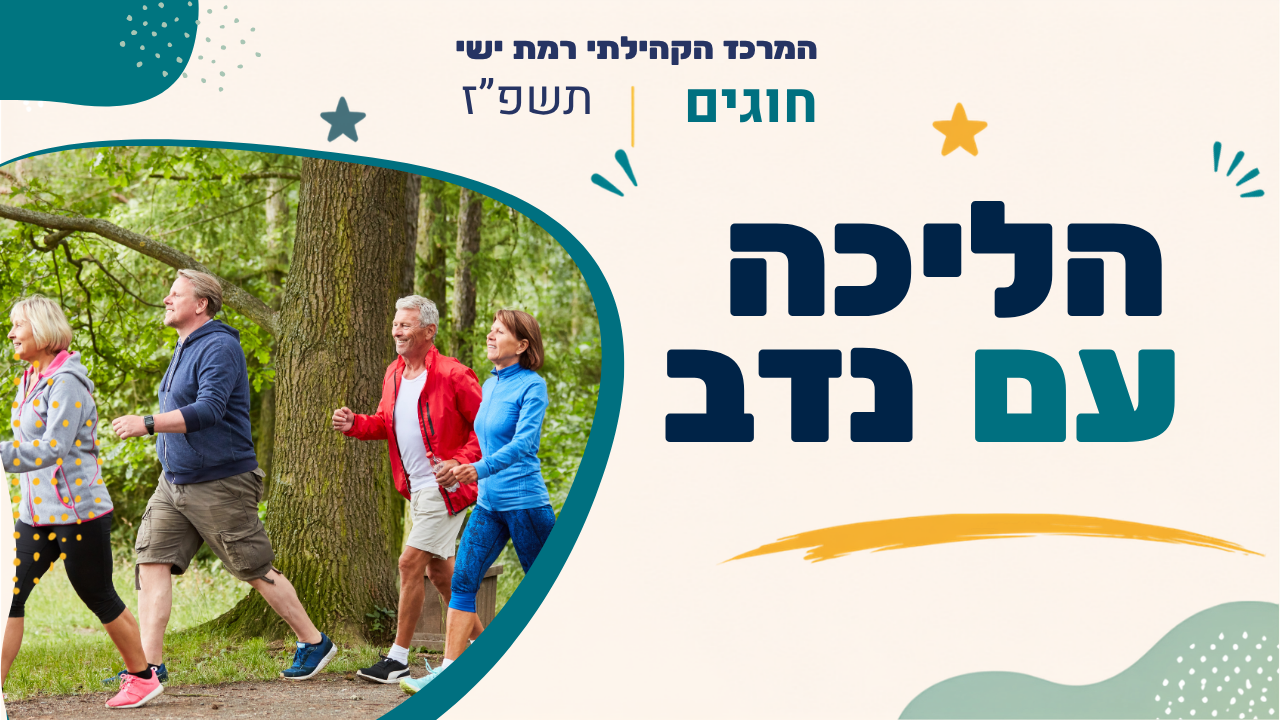 מרכז קהילתי רמת ישי. חוגים. תפז