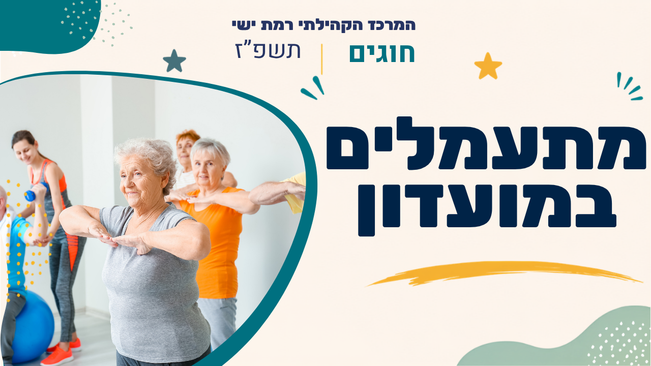 מרכז קהילתי רמת ישי. חוגים. תשפז