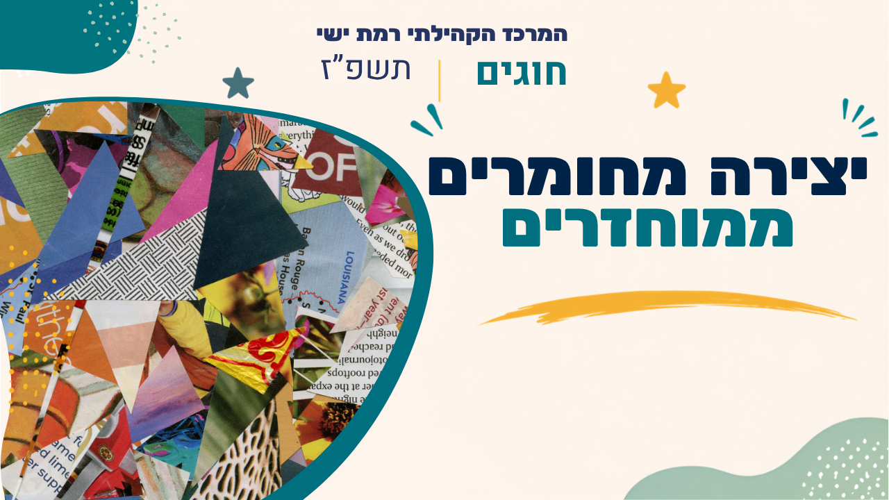 מרכז קהילתי רמת ישי. חוגים. תשפז