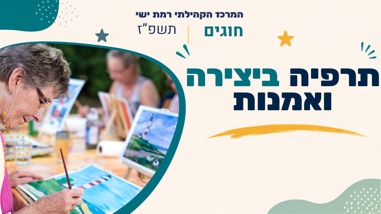 מרכז קהילתי רמת ישי. חוגים. תשפז