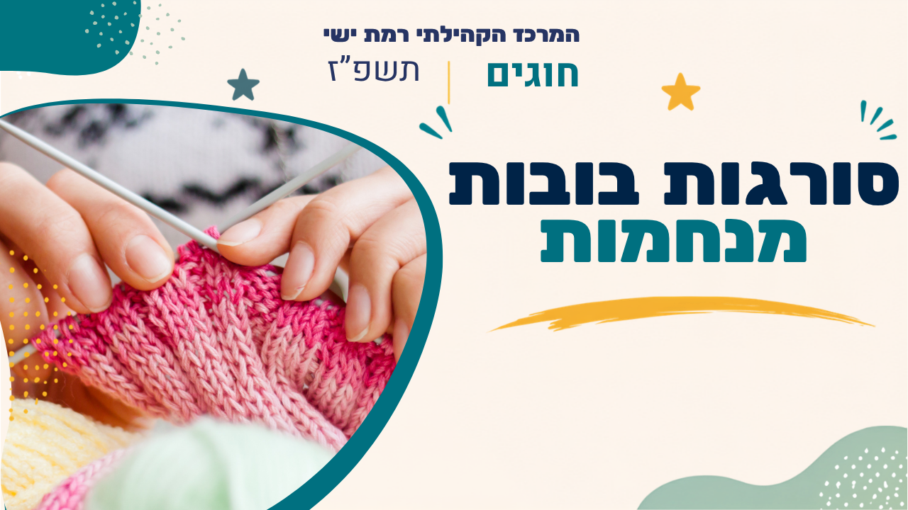 מרכז קהילתי רמת ישי. חוגים. תשפז