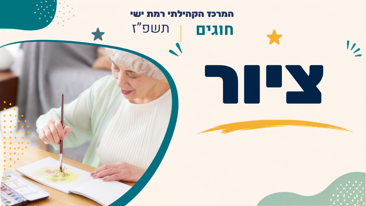 מרכז קהילתי רמת ישי. חוגים. תשפז