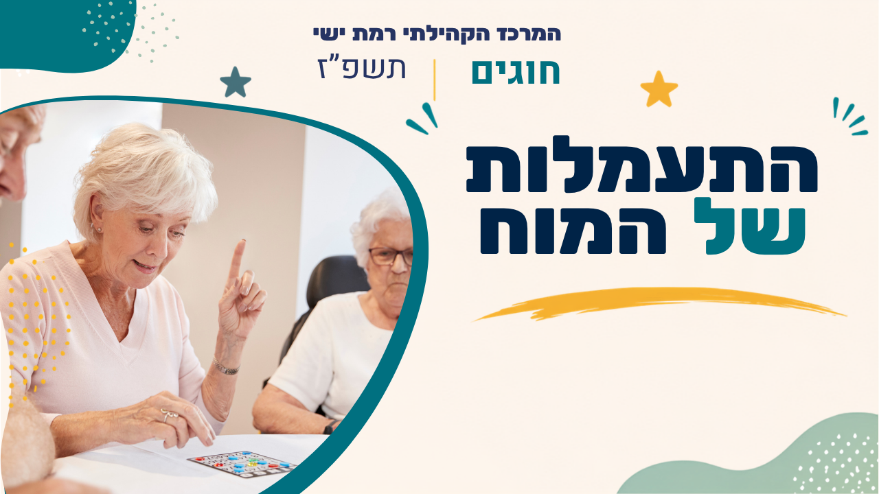 מרכז קהילתי רמת ישי. חוגים. תשפז