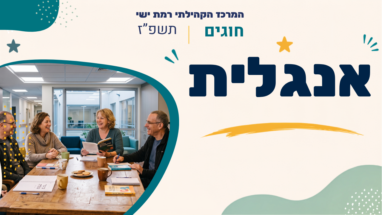 מרכז קהילתי רמת ישי. חוגים. תשפז
