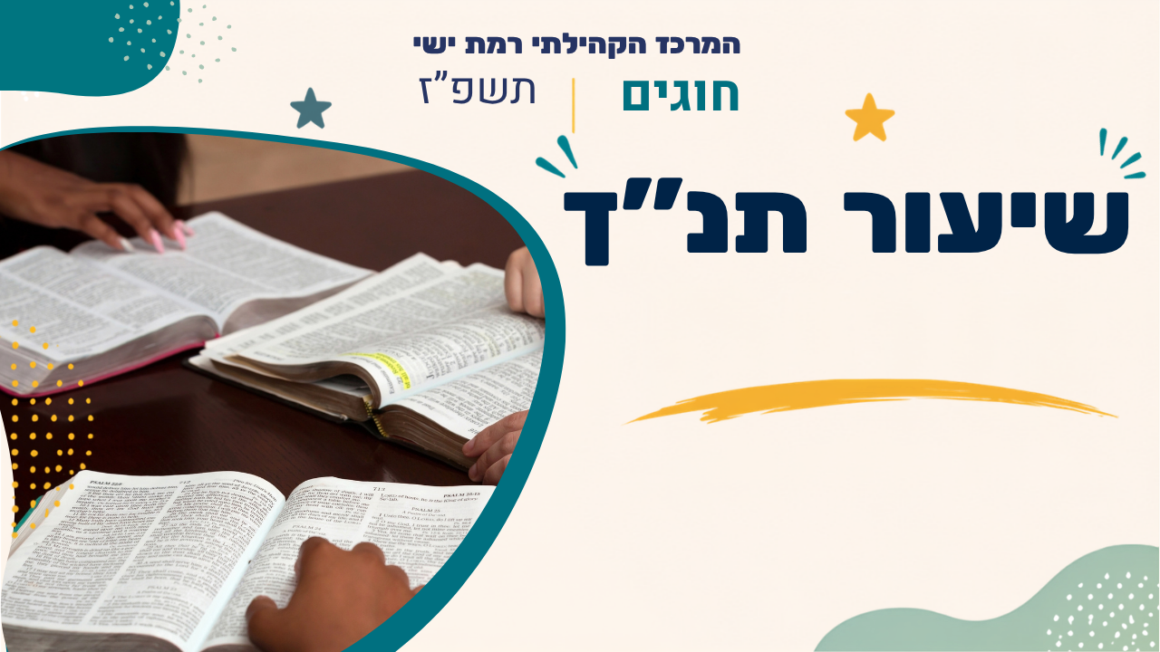 מרכז קהילתי רמת ישי. חוגים. תשפז