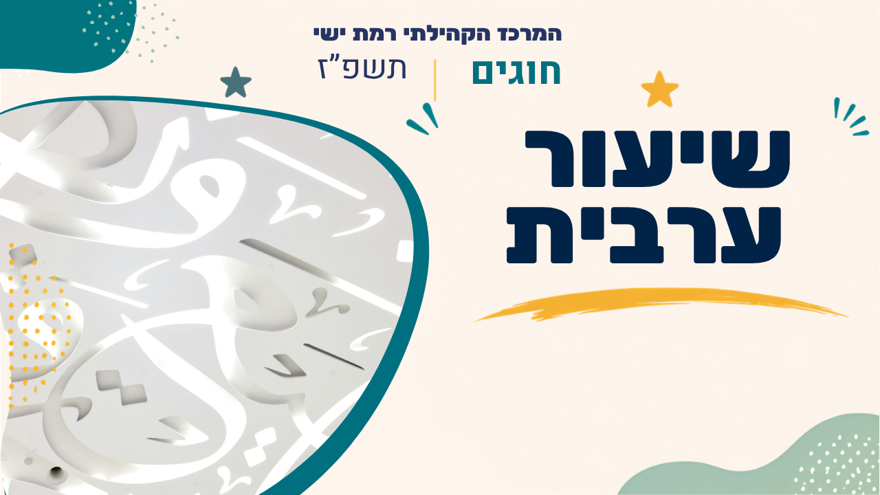 מרכז קהילתי רמת ישי. חוגים. תשפז