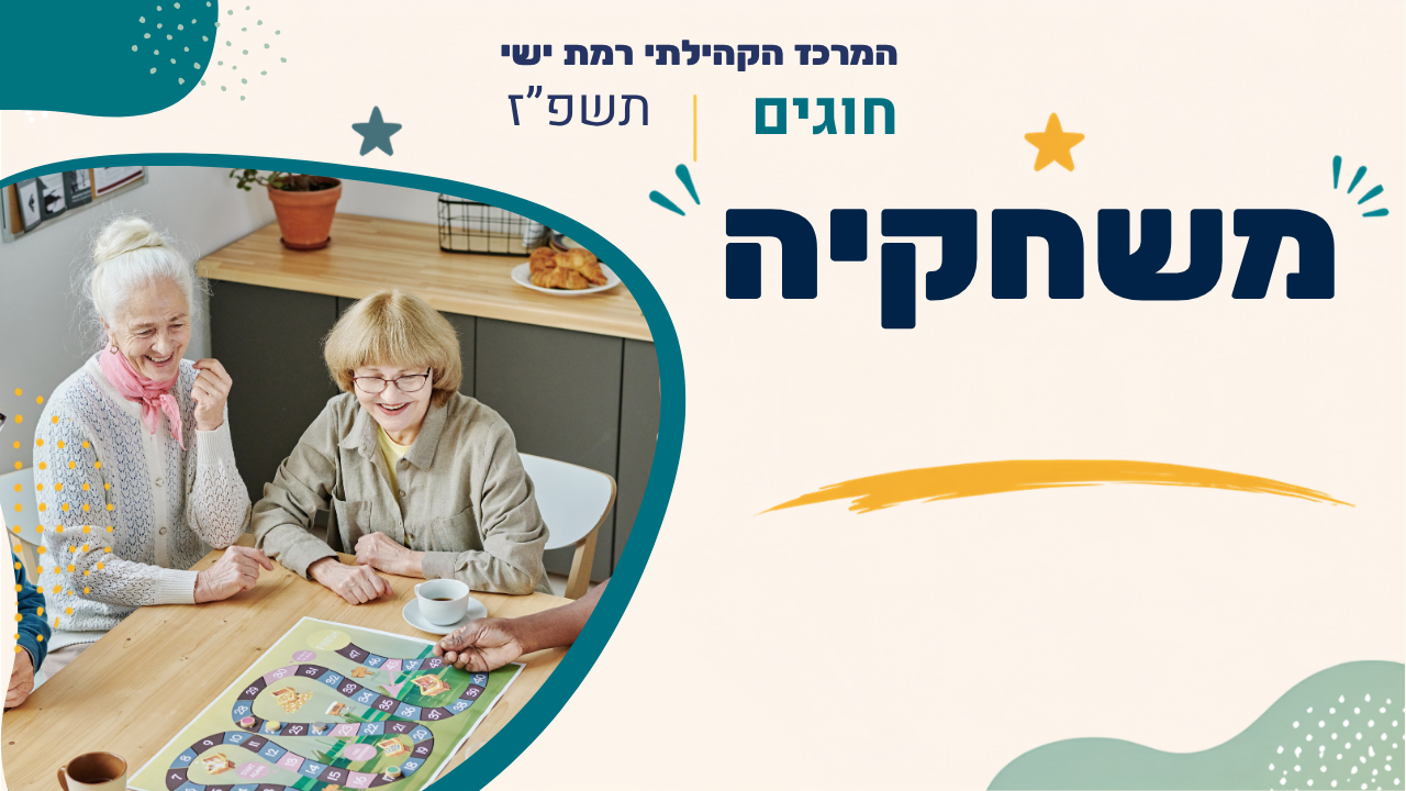 מרכז קהילתי רמת ישי. חוגים. תשפז
