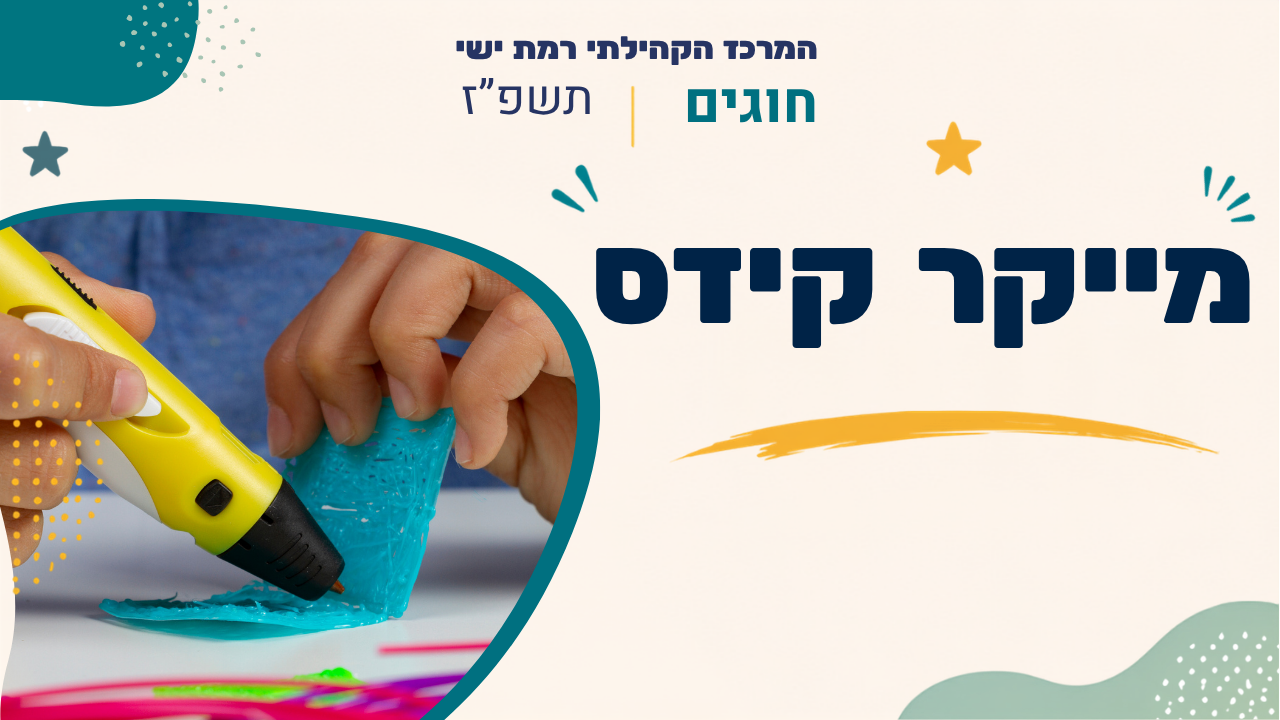 מרכז קהילתי רמת ישי. חוגים. תשפ