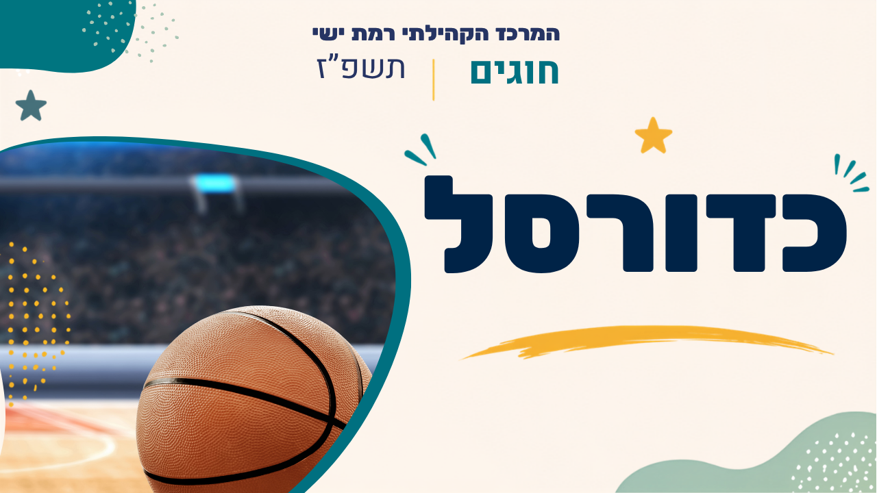 מרכז קהילתי רמת ישי. חוגים. תשפז
