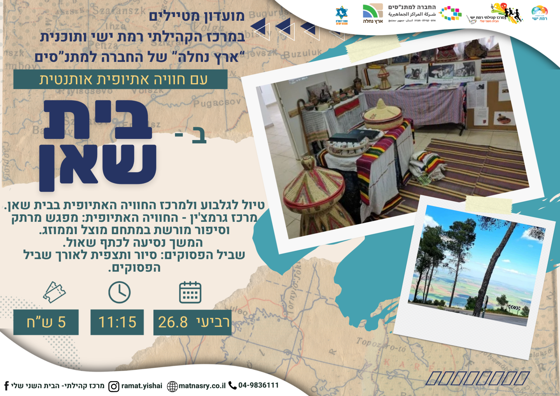מודעה - טיול ארץ נחלה 26.8 - לוגואים מתוקן.png