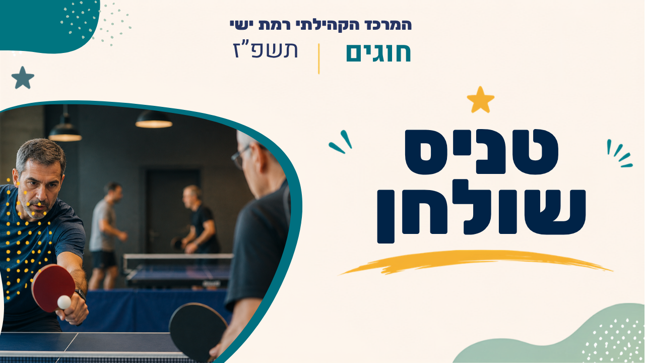 מרכז קהילתי רמת ישי. חוגים. תפז