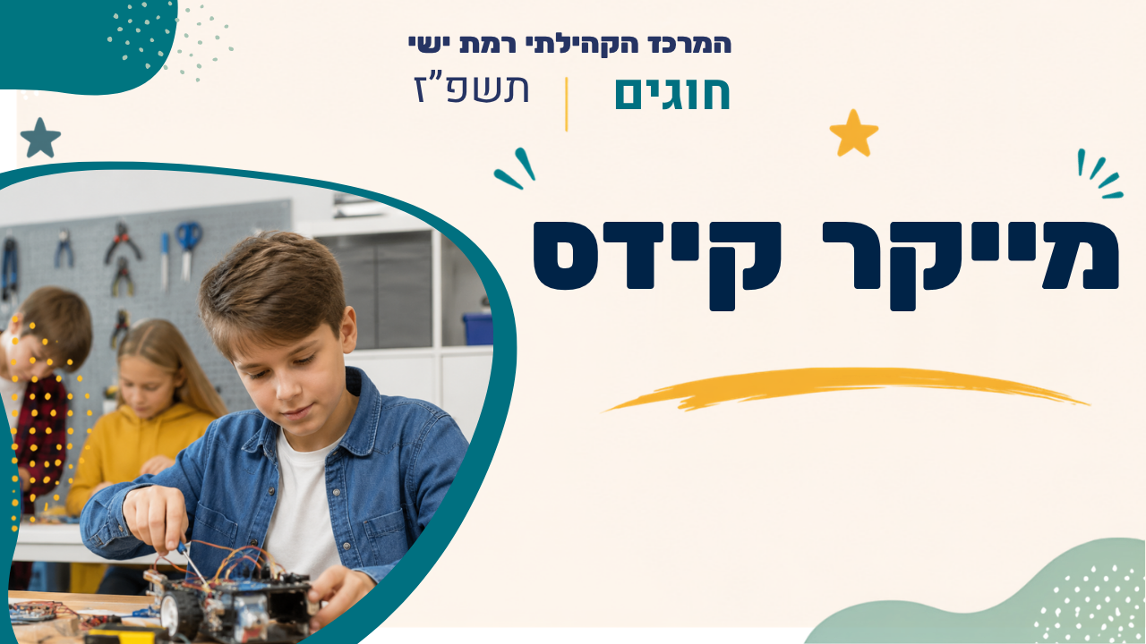 מרכז קהילתי רמת ישי. חוגים. תשפ