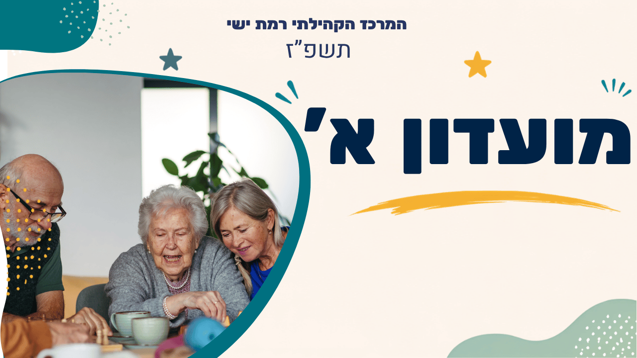 המרכז הקהילתי רמת ישי. תשפז