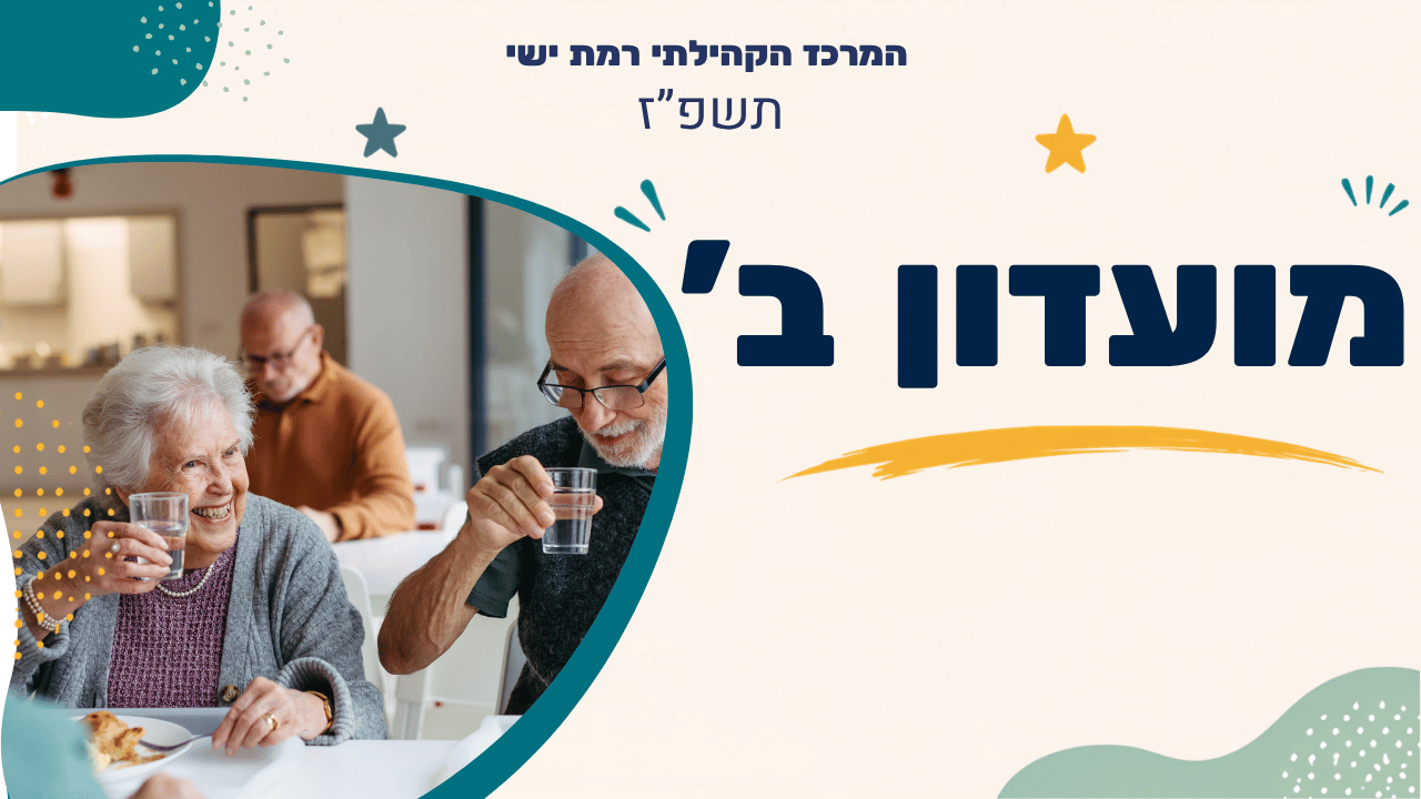 מרכז קהילתי רמת ישי. תשפז