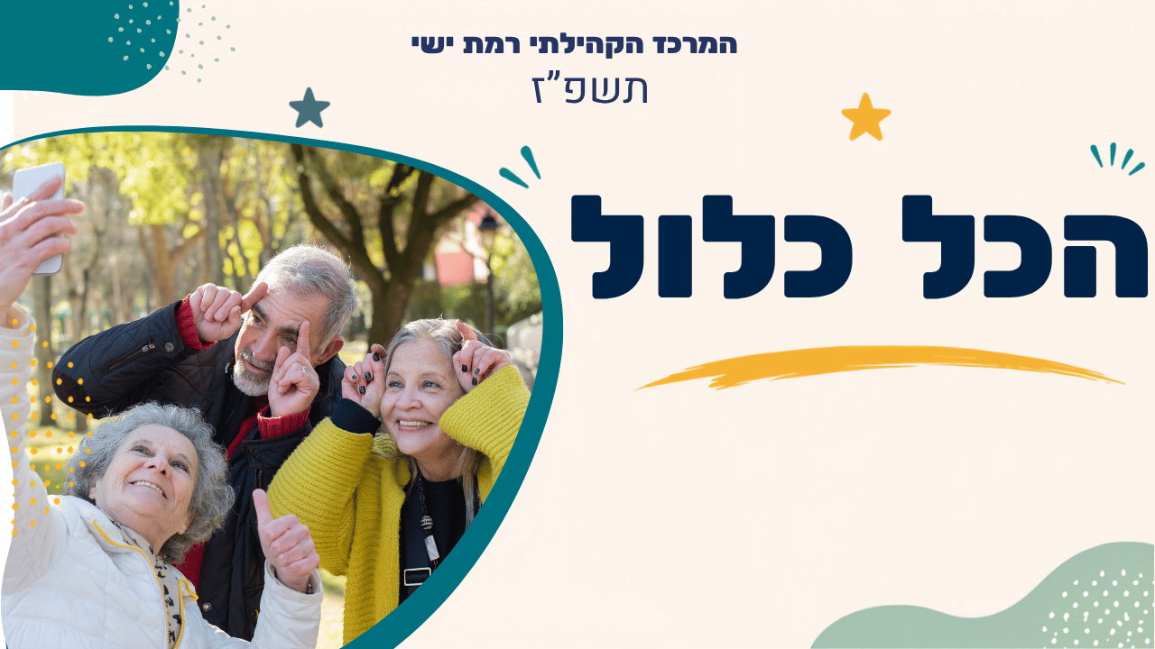 מרכז קהילתי רמת ישי.תשפז