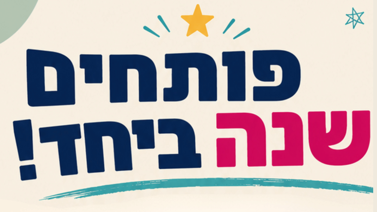 פותחים שנה ביחד לאתר.png