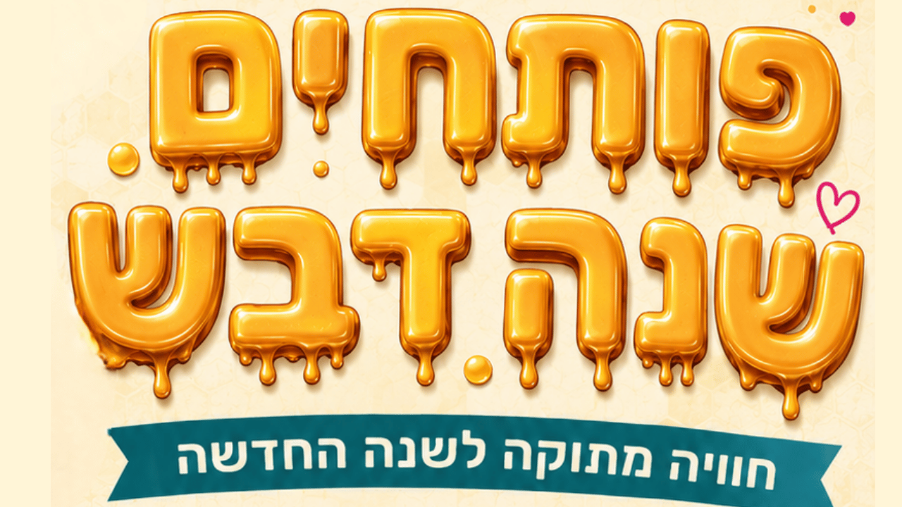 פותחים שנה דבש לאתר.png