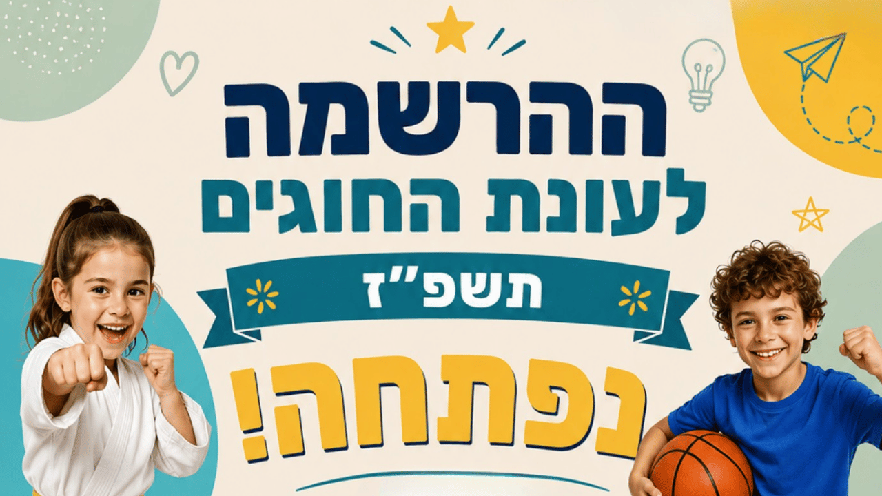 ההרשמה לעונת החוגים תשפז  נפתחה