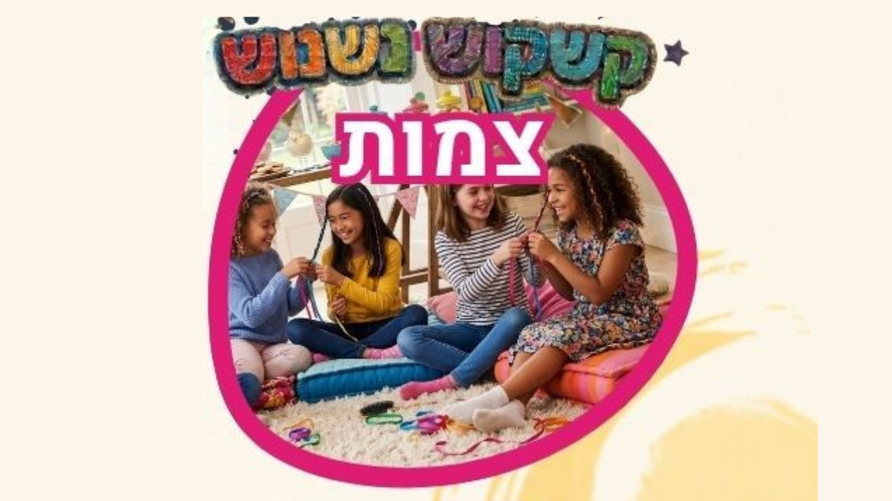 קשקוש נשנוש צמות לאתר.png