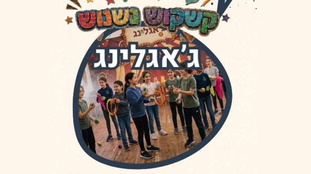 קשקוש נשנונש גאגלינג לאתר.png