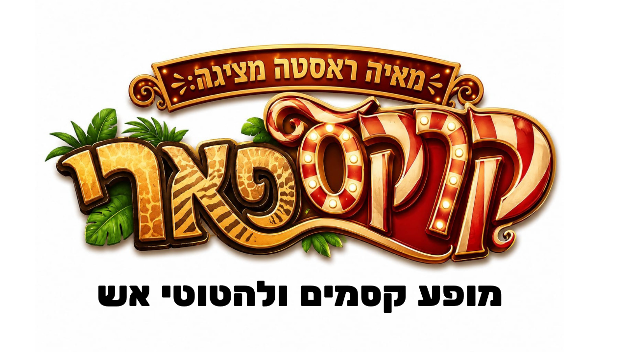 קרקס ספארי לאתר.png