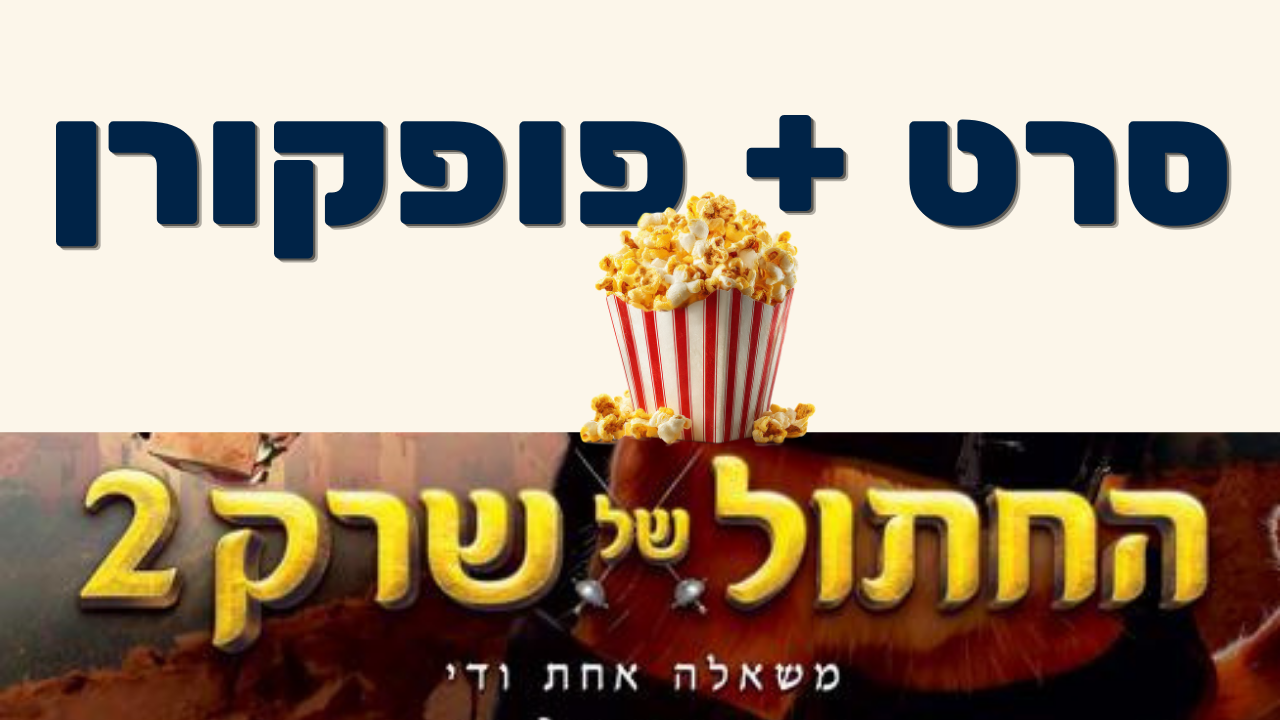 סרט + פופקורן החתול של שרק 2 לאתר.png
