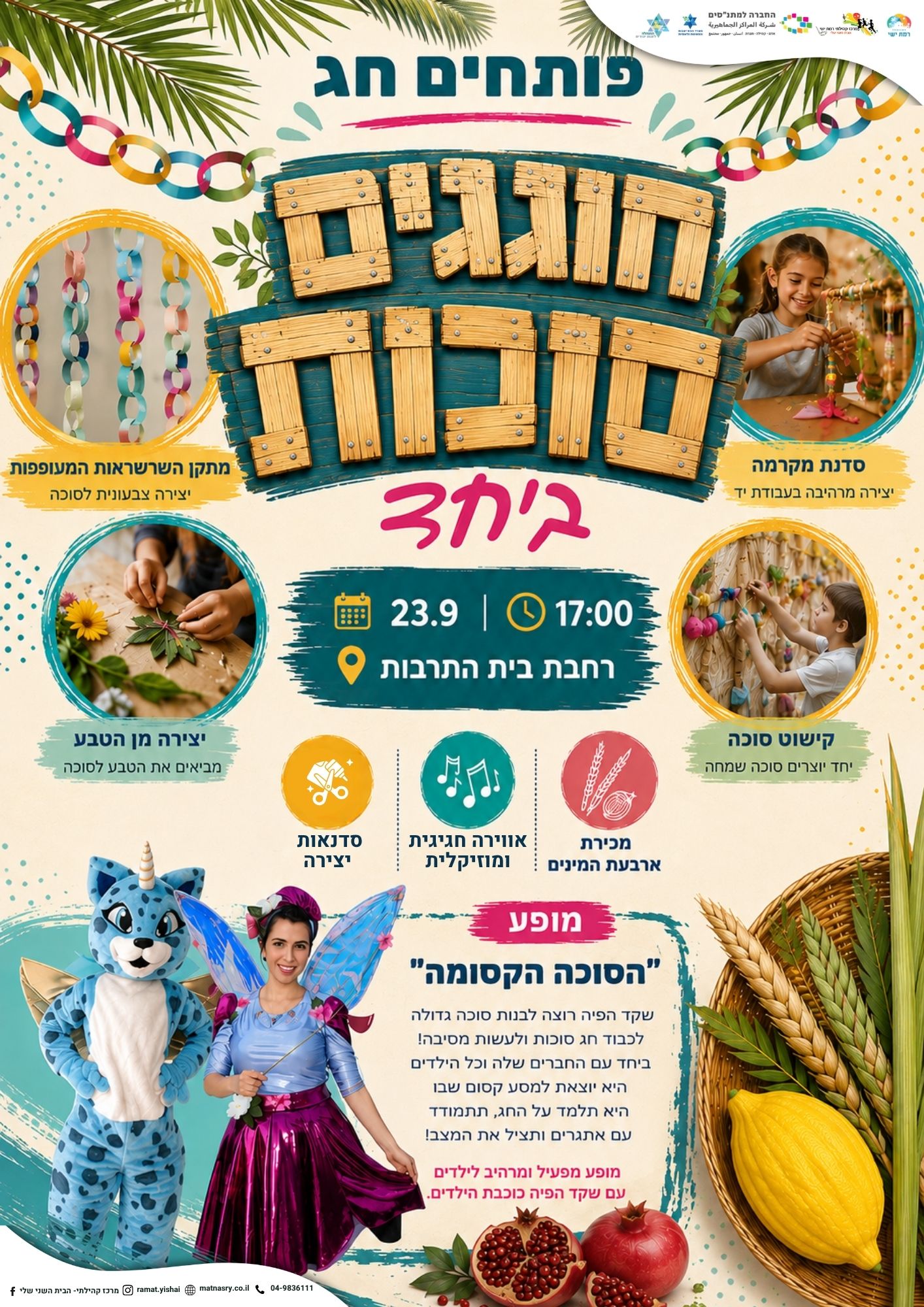 פותחים חג. חוגגים סוכות יחד