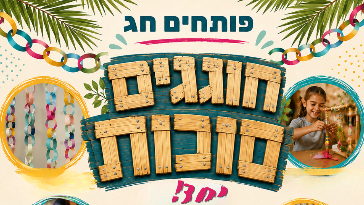 פותחים חג. חוגגים סוכות יחד לאתר.png